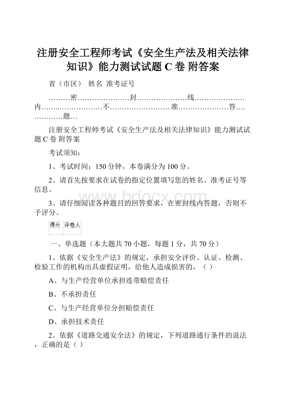 注册安全工程师考试《安全生产法及相关法律知识》能力测试试题C卷 附答案.docx_第1页