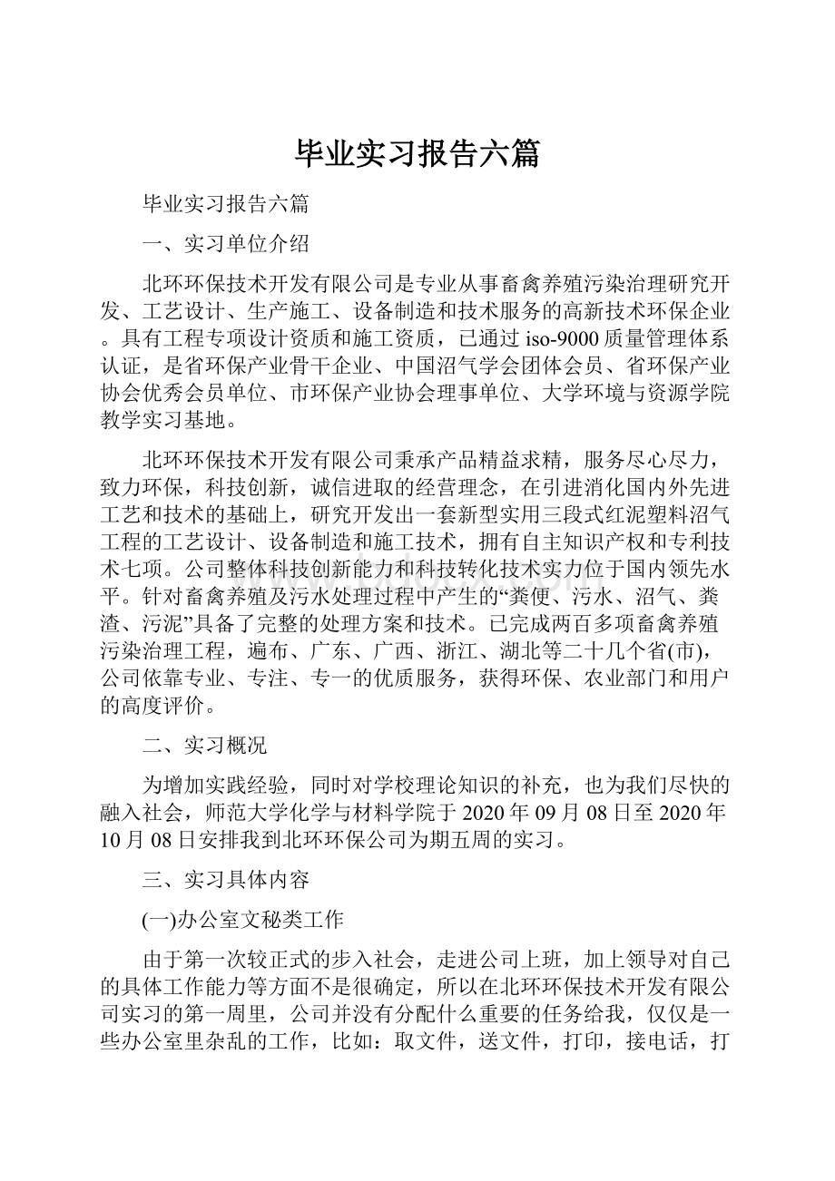 毕业实习报告六篇.docx_第1页