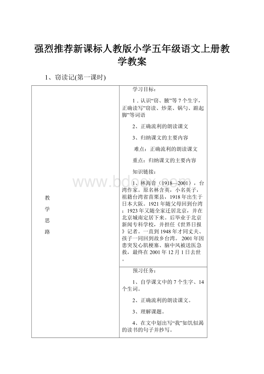 强烈推荐新课标人教版小学五年级语文上册教学教案.docx