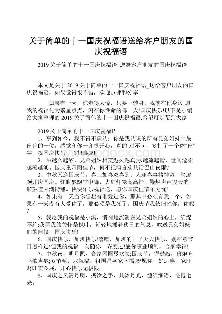 关于简单的十一国庆祝福语送给客户朋友的国庆祝福语.docx_第1页