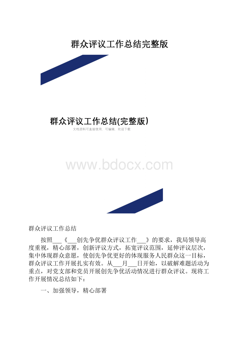 群众评议工作总结完整版.docx_第1页