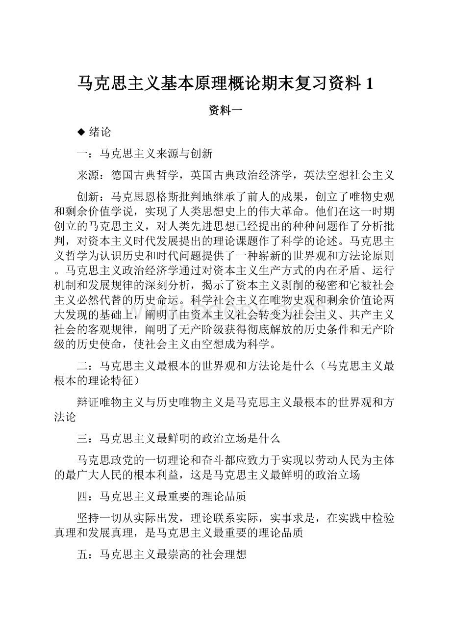 马克思主义基本原理概论期末复习资料1.docx_第1页