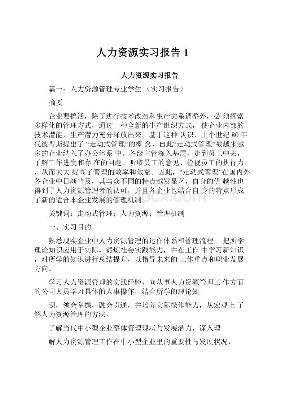 人力资源实习报告 1.docx