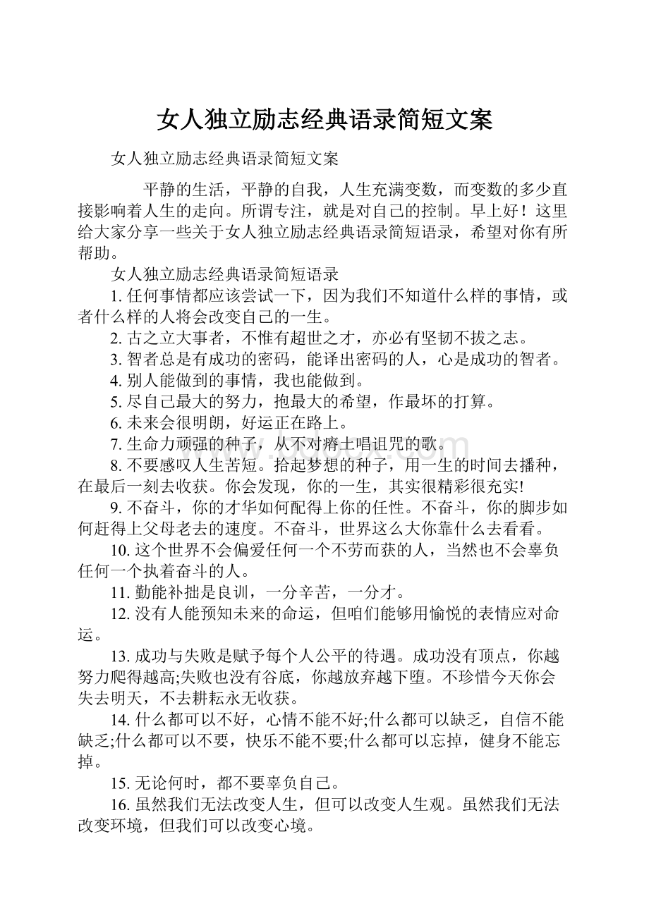 女人独立励志经典语录简短文案.docx_第1页