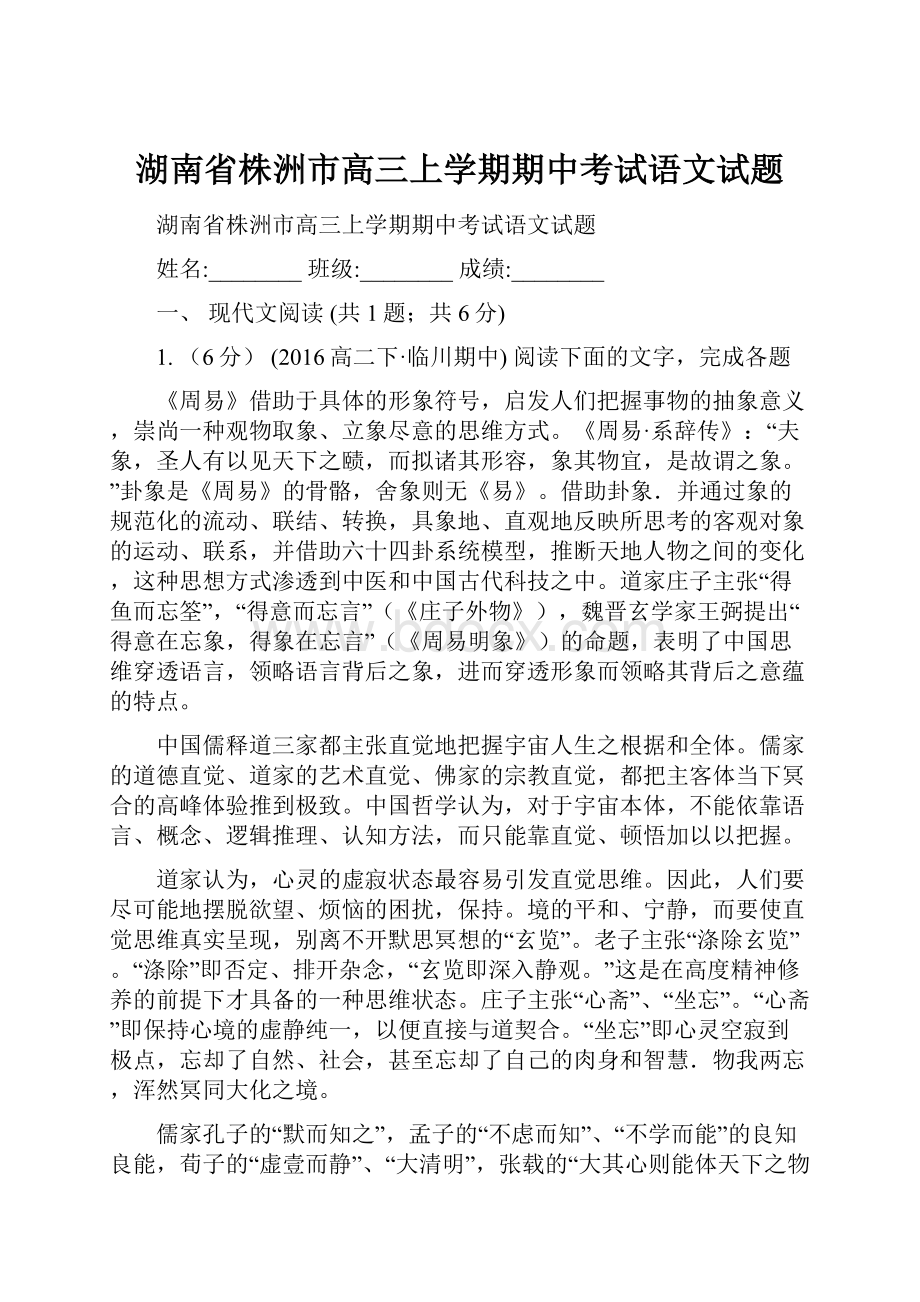 湖南省株洲市高三上学期期中考试语文试题.docx_第1页