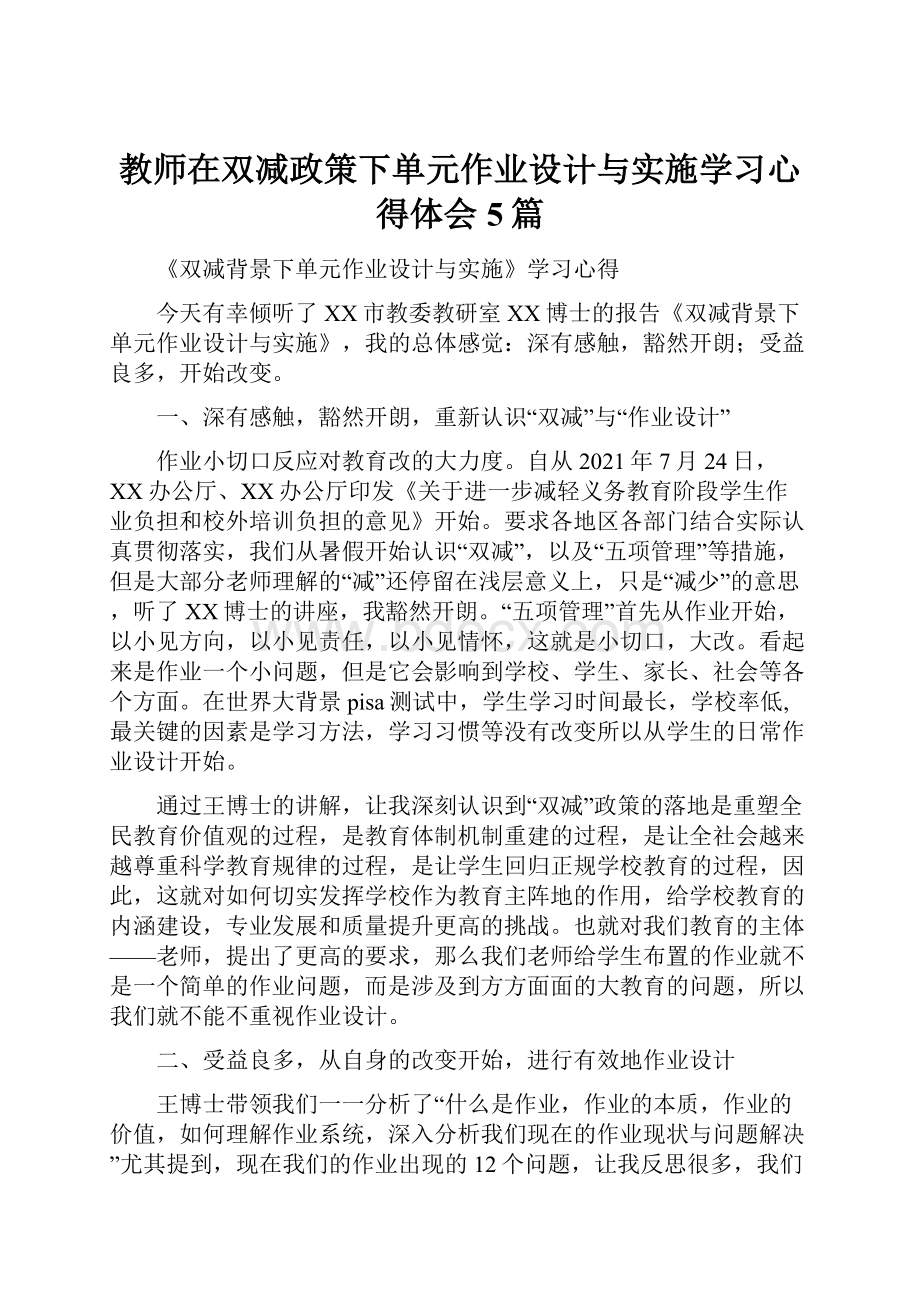 教师在双减政策下单元作业设计与实施学习心得体会5篇.docx