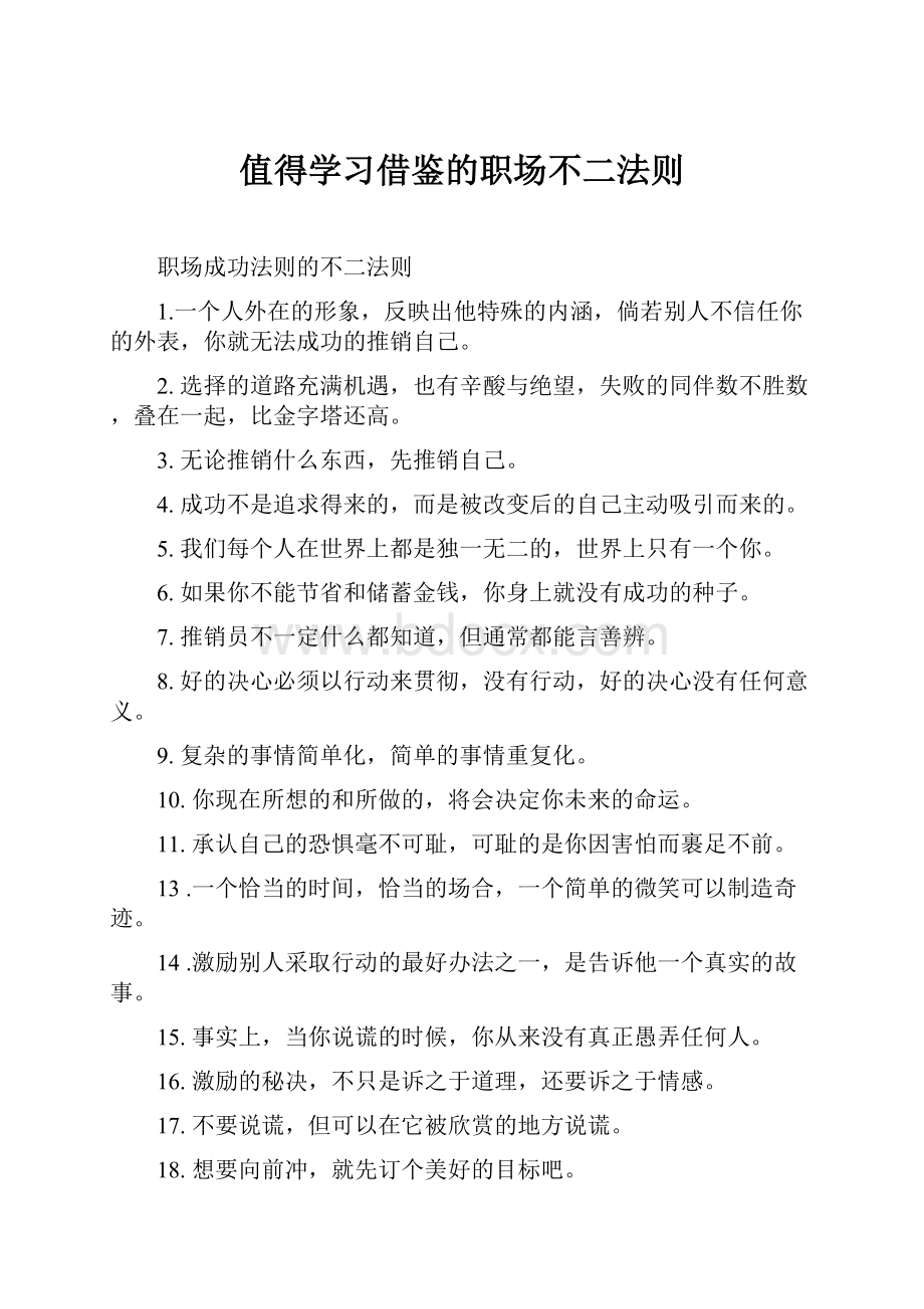 值得学习借鉴的职场不二法则.docx_第1页