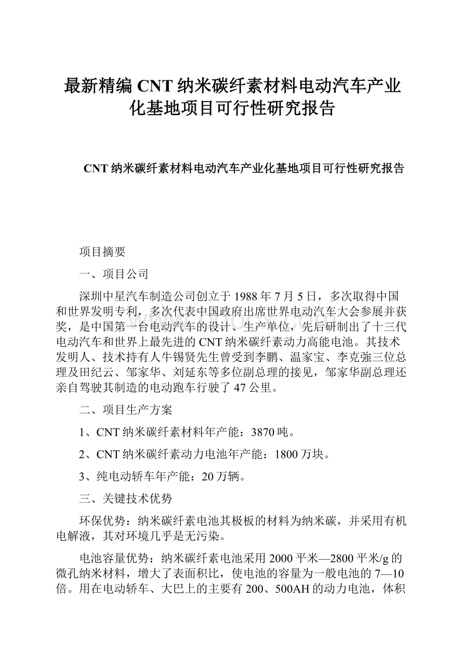 最新精编CNT纳米碳纤素材料电动汽车产业化基地项目可行性研究报告.docx