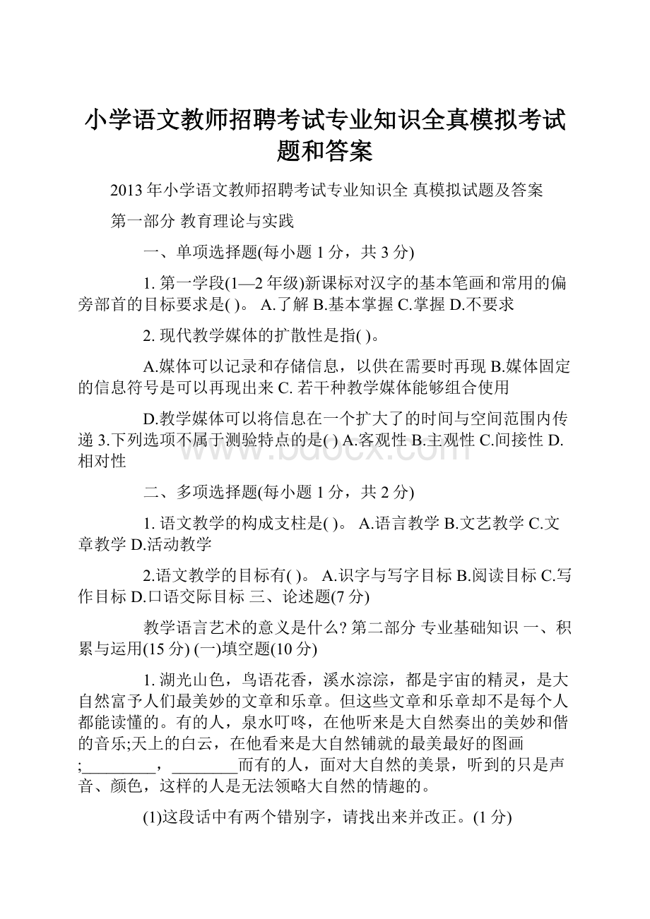 小学语文教师招聘考试专业知识全真模拟考试题和答案.docx_第1页