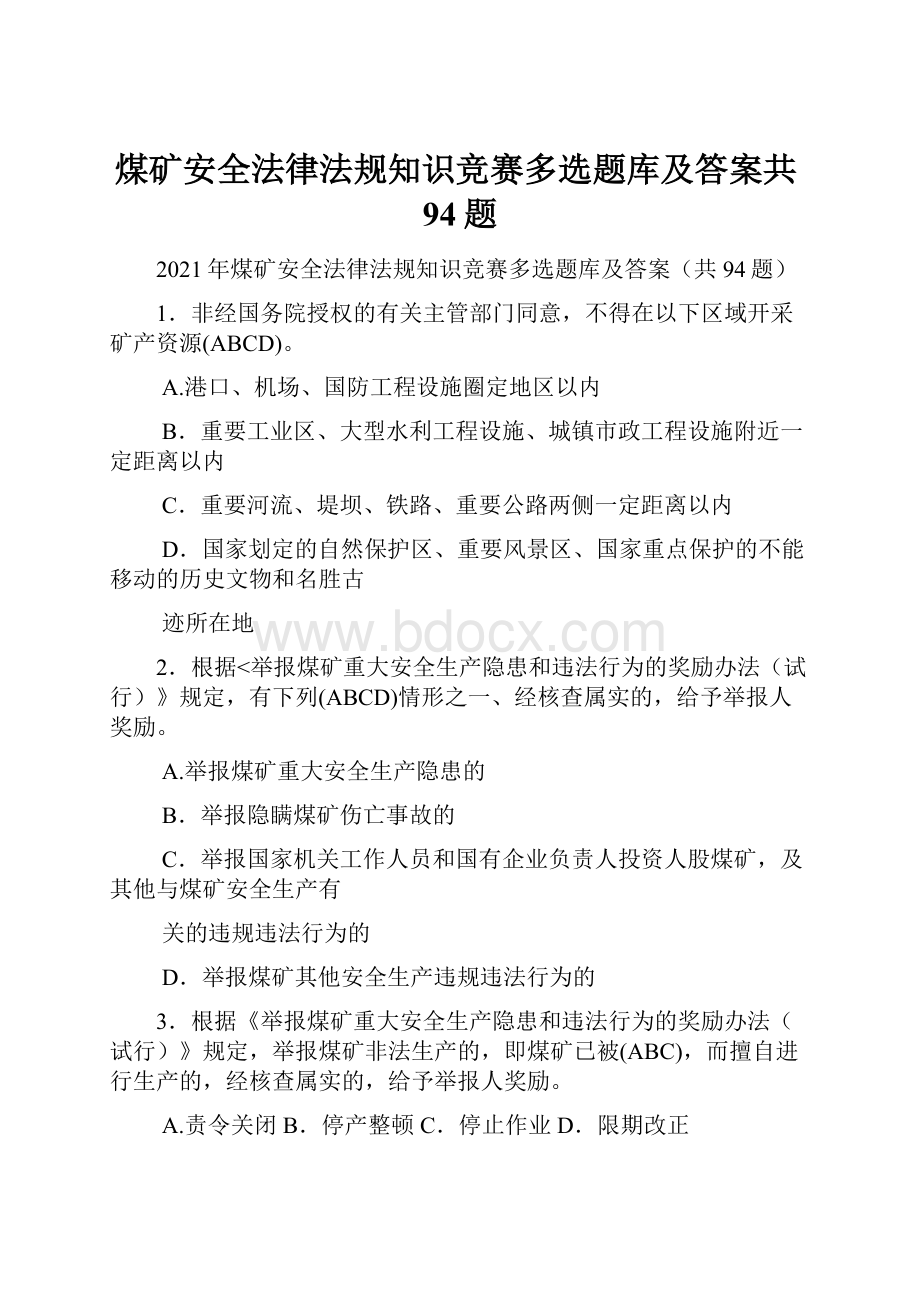 煤矿安全法律法规知识竞赛多选题库及答案共94题.docx_第1页