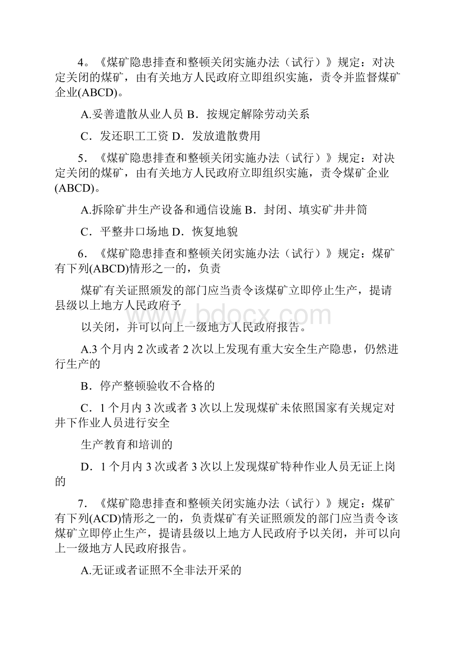 煤矿安全法律法规知识竞赛多选题库及答案共94题.docx_第2页