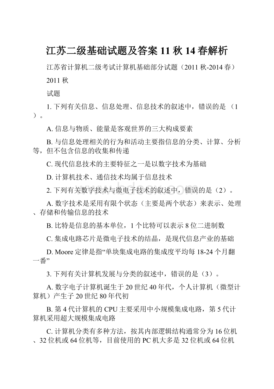 江苏二级基础试题及答案11秋14春解析.docx