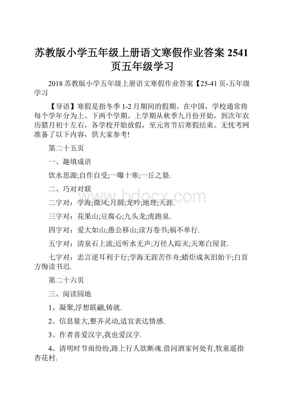 苏教版小学五年级上册语文寒假作业答案2541页五年级学习.docx