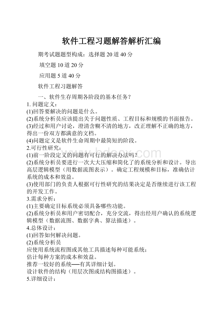 软件工程习题解答解析汇编.docx