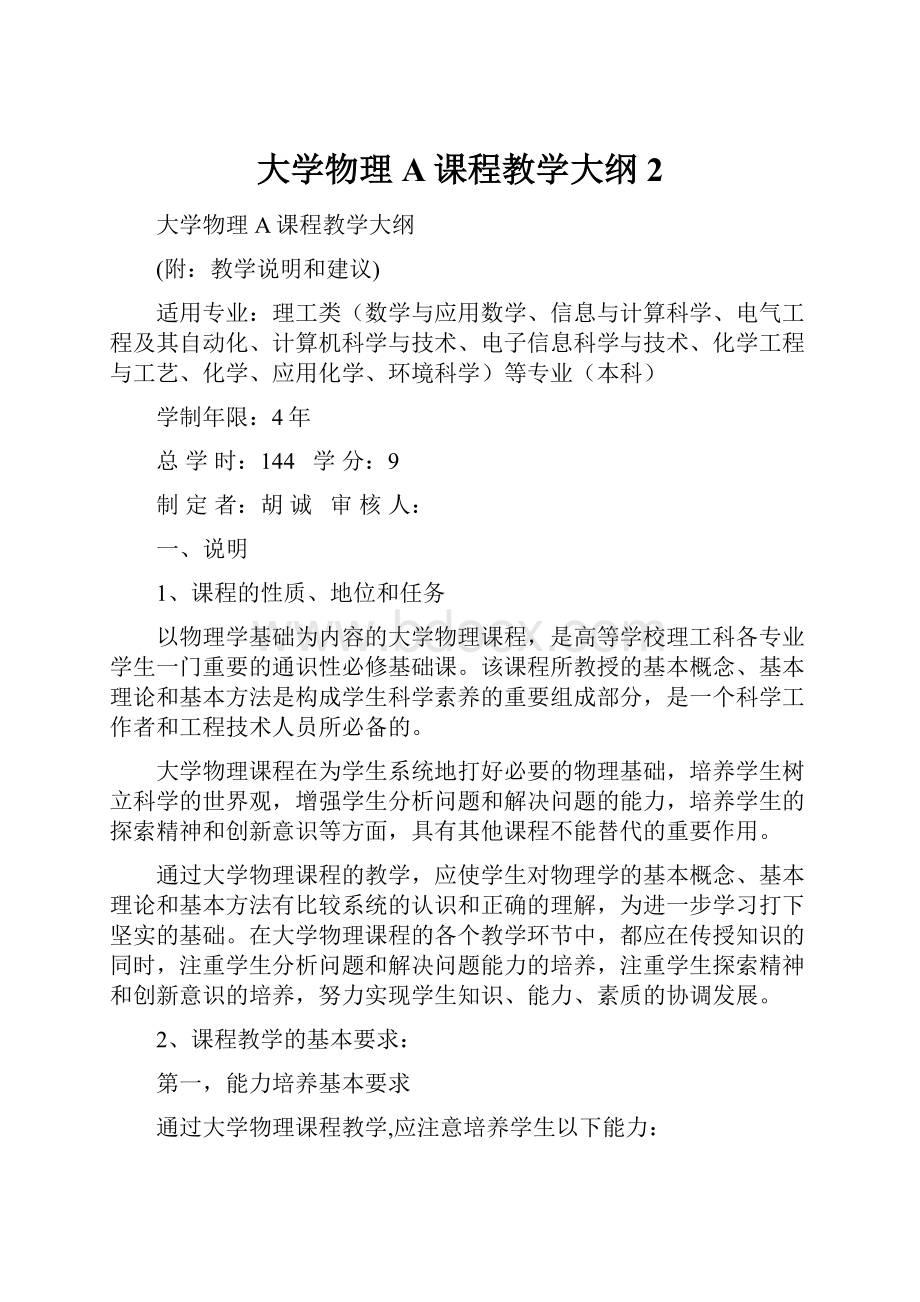 大学物理A课程教学大纲 2.docx