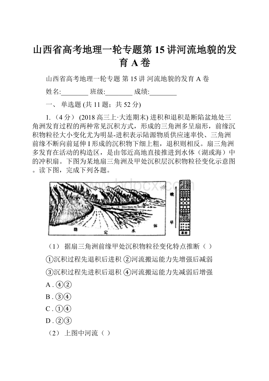 山西省高考地理一轮专题第15讲河流地貌的发育A卷.docx_第1页