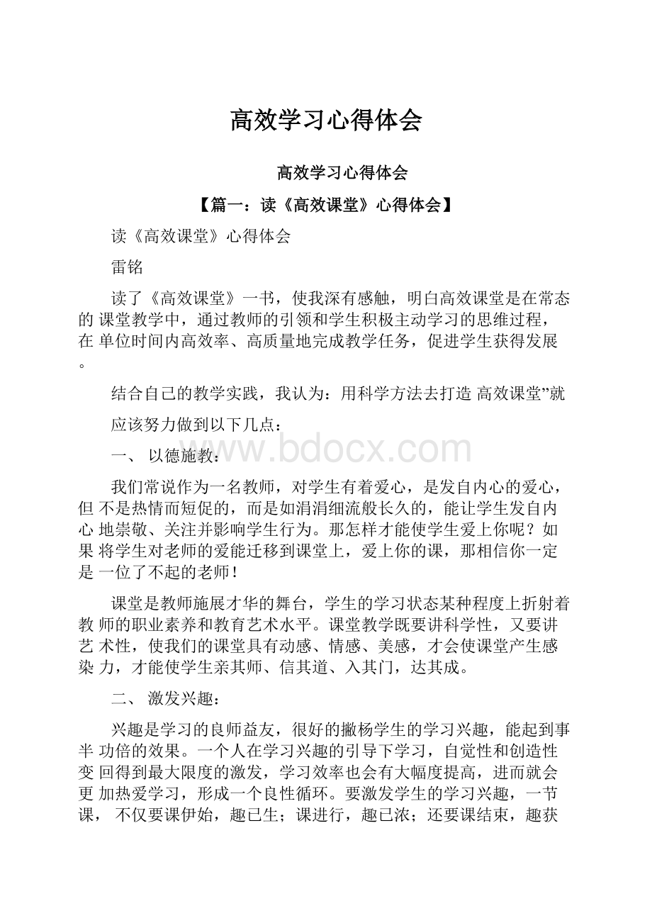 高效学习心得体会.docx