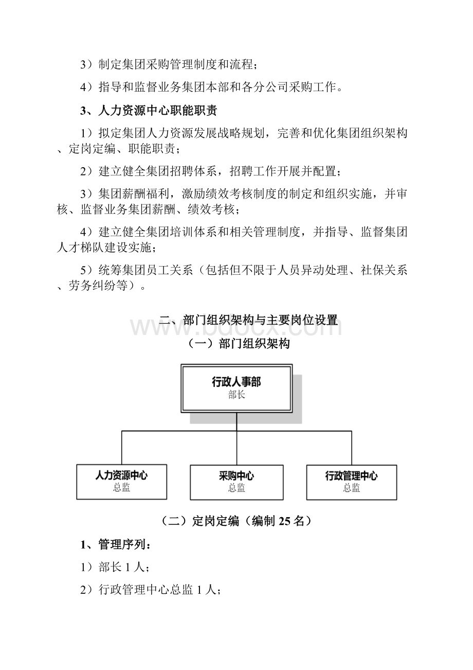 行政人事部主要职责及人员编制方案.docx_第2页