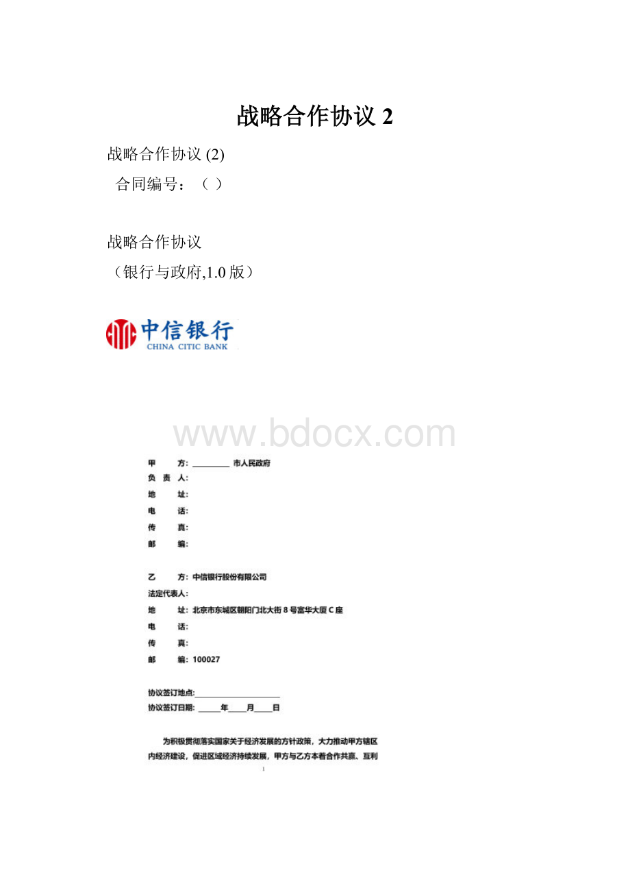 战略合作协议 2.docx_第1页