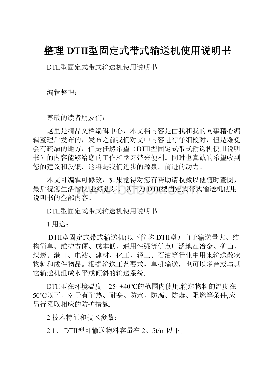 整理DTⅡ型固定式带式输送机使用说明书.docx