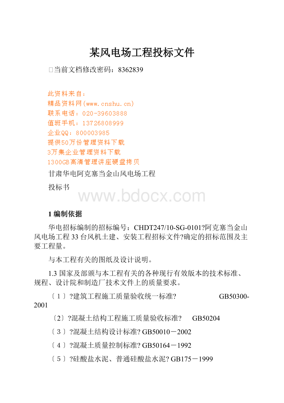 某风电场工程投标文件.docx_第1页