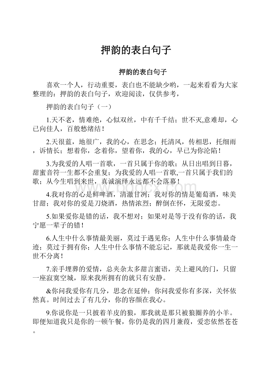 押韵的表白句子.docx_第1页