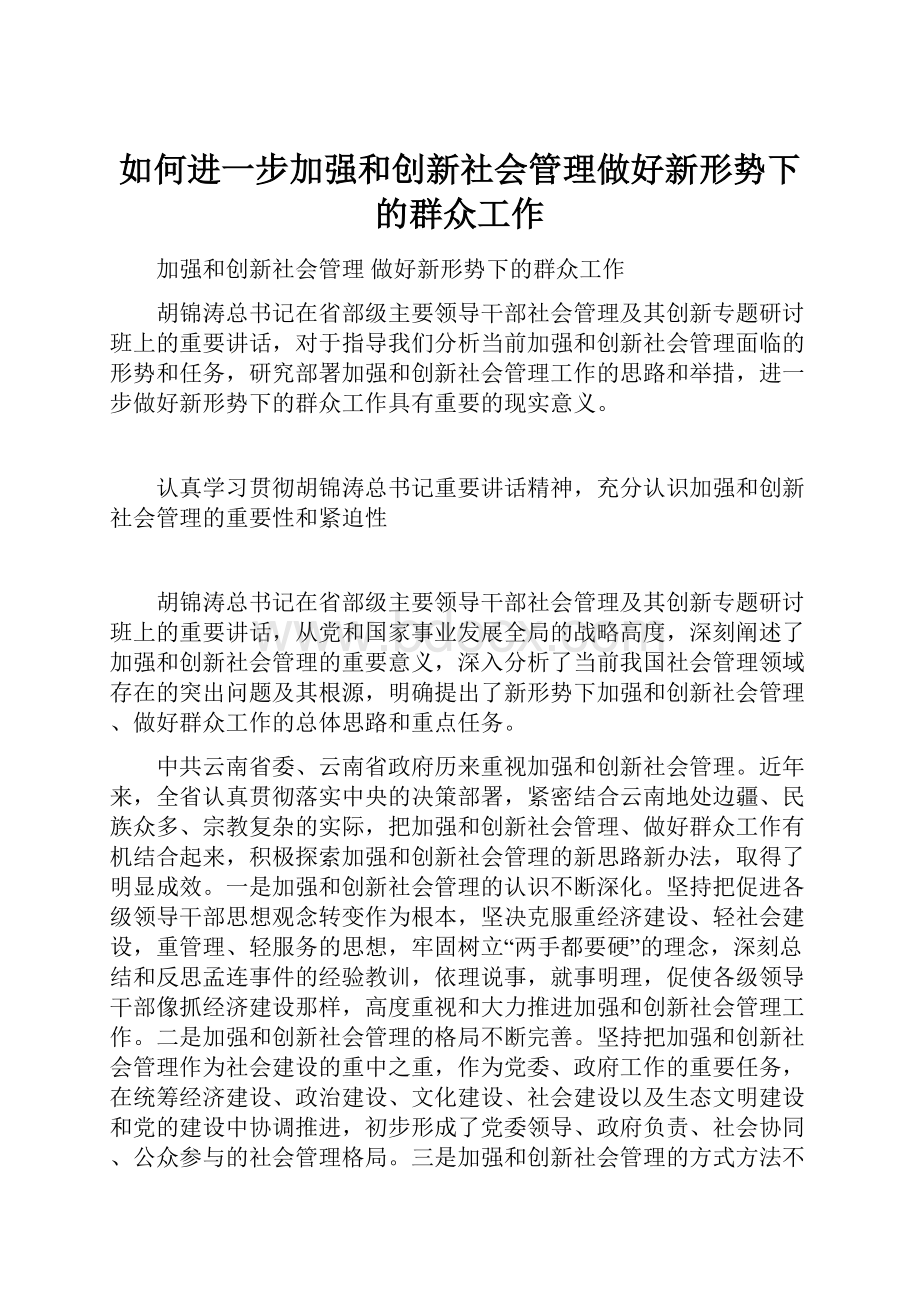 如何进一步加强和创新社会管理做好新形势下的群众工作.docx_第1页