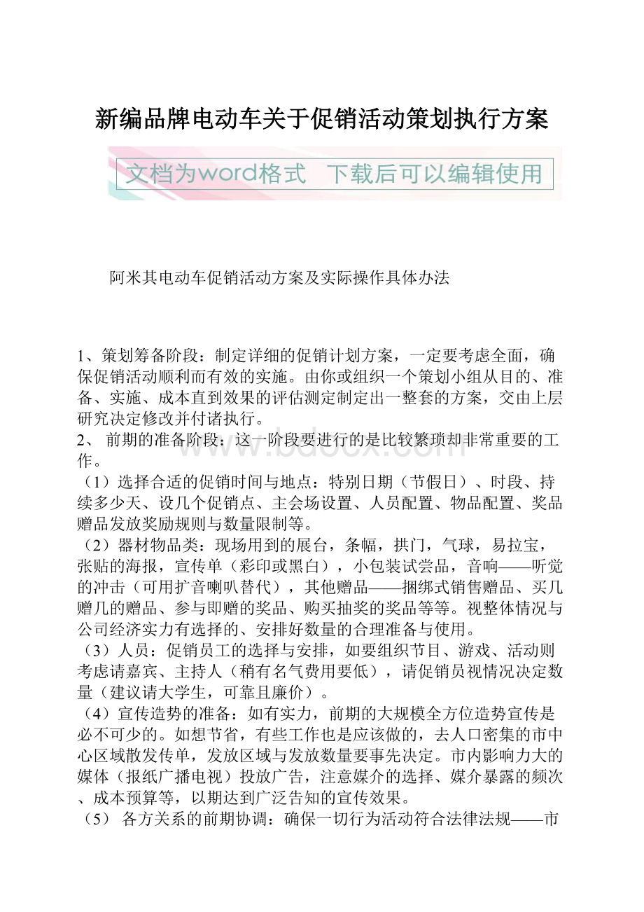 新编品牌电动车关于促销活动策划执行方案.docx_第1页