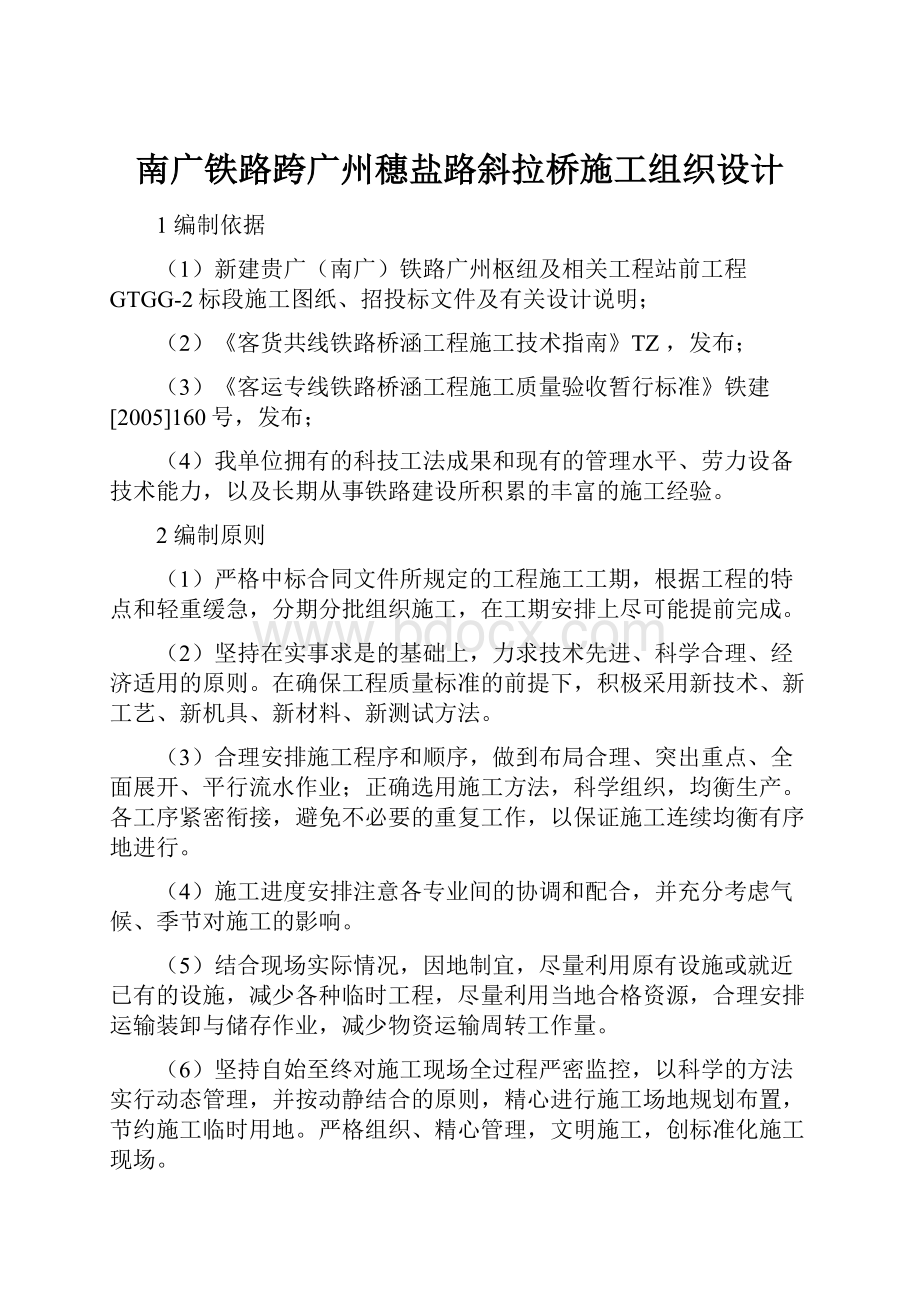 南广铁路跨广州穗盐路斜拉桥施工组织设计.docx_第1页