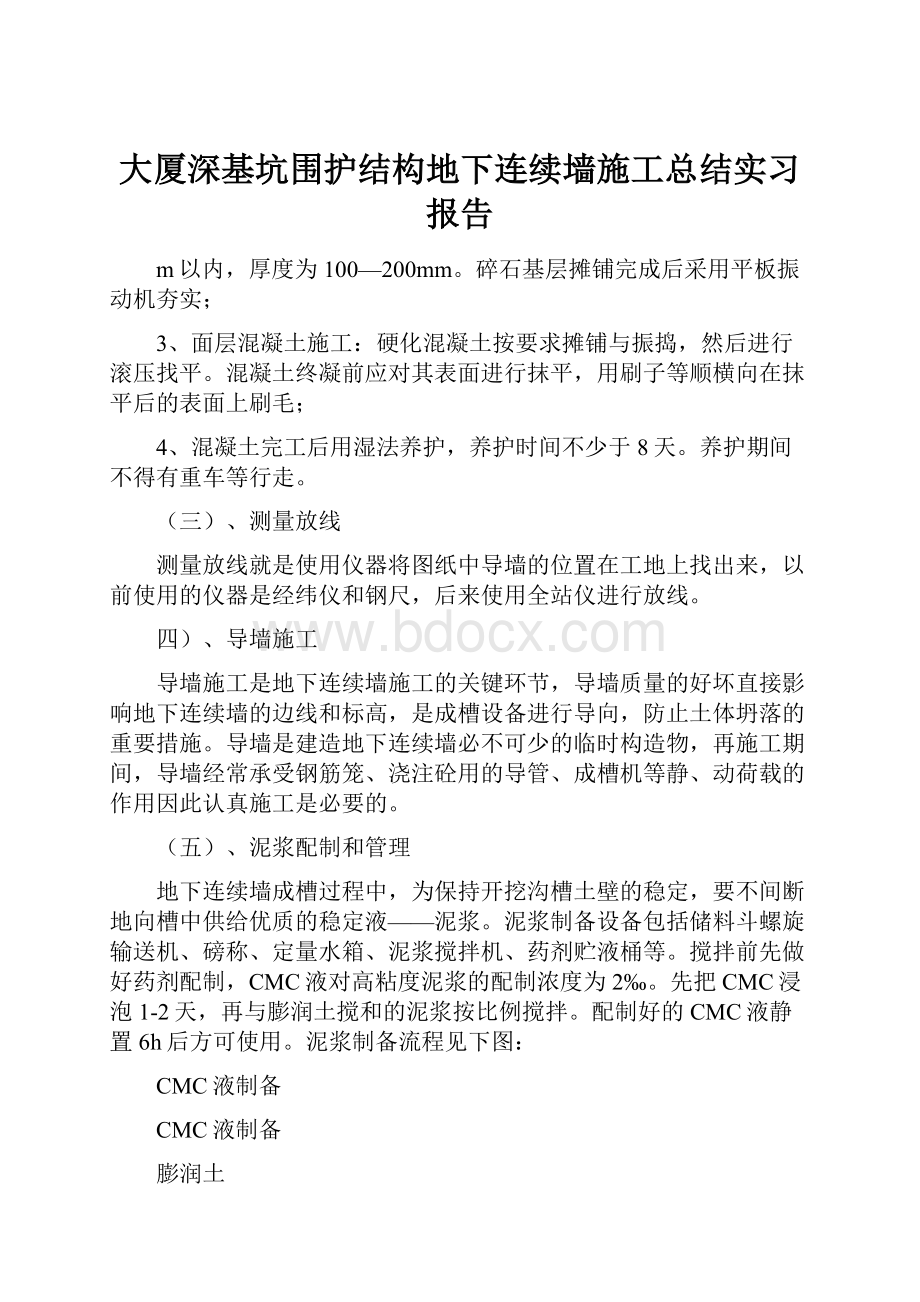 大厦深基坑围护结构地下连续墙施工总结实习报告.docx