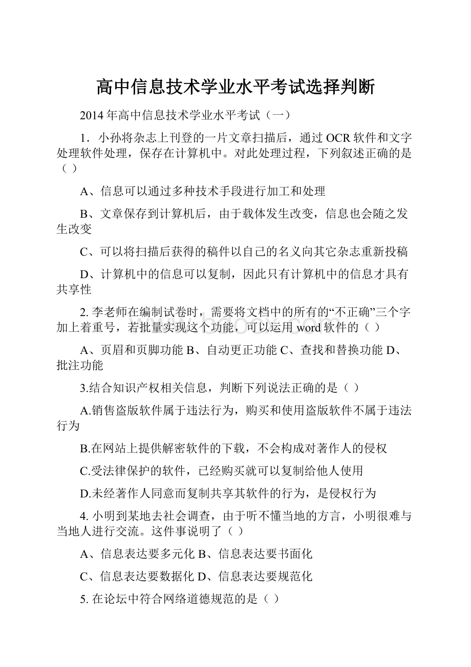 高中信息技术学业水平考试选择判断.docx