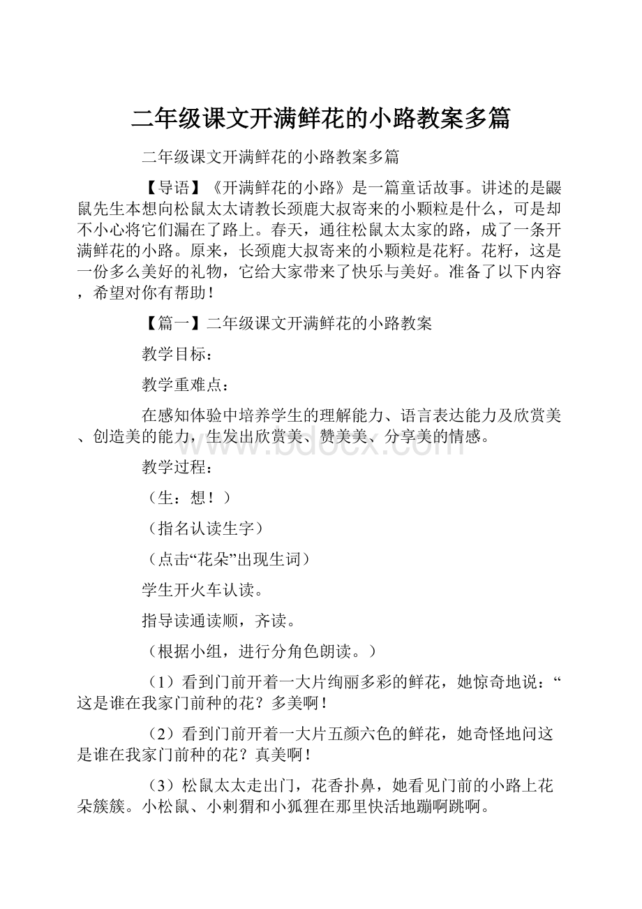 二年级课文开满鲜花的小路教案多篇.docx_第1页