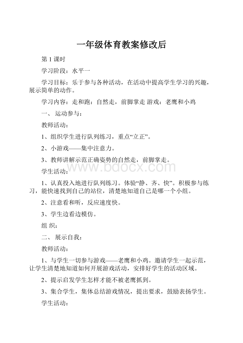 一年级体育教案修改后.docx_第1页