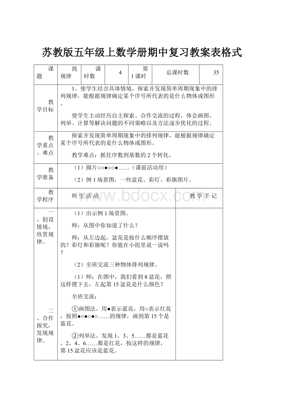 苏教版五年级上数学册期中复习教案表格式.docx