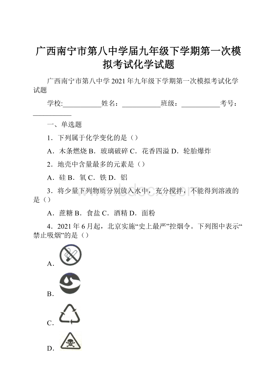 广西南宁市第八中学届九年级下学期第一次模拟考试化学试题.docx_第1页