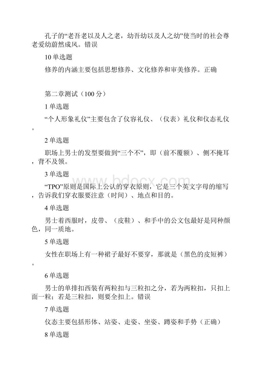 现代礼仪章节答案.docx_第2页