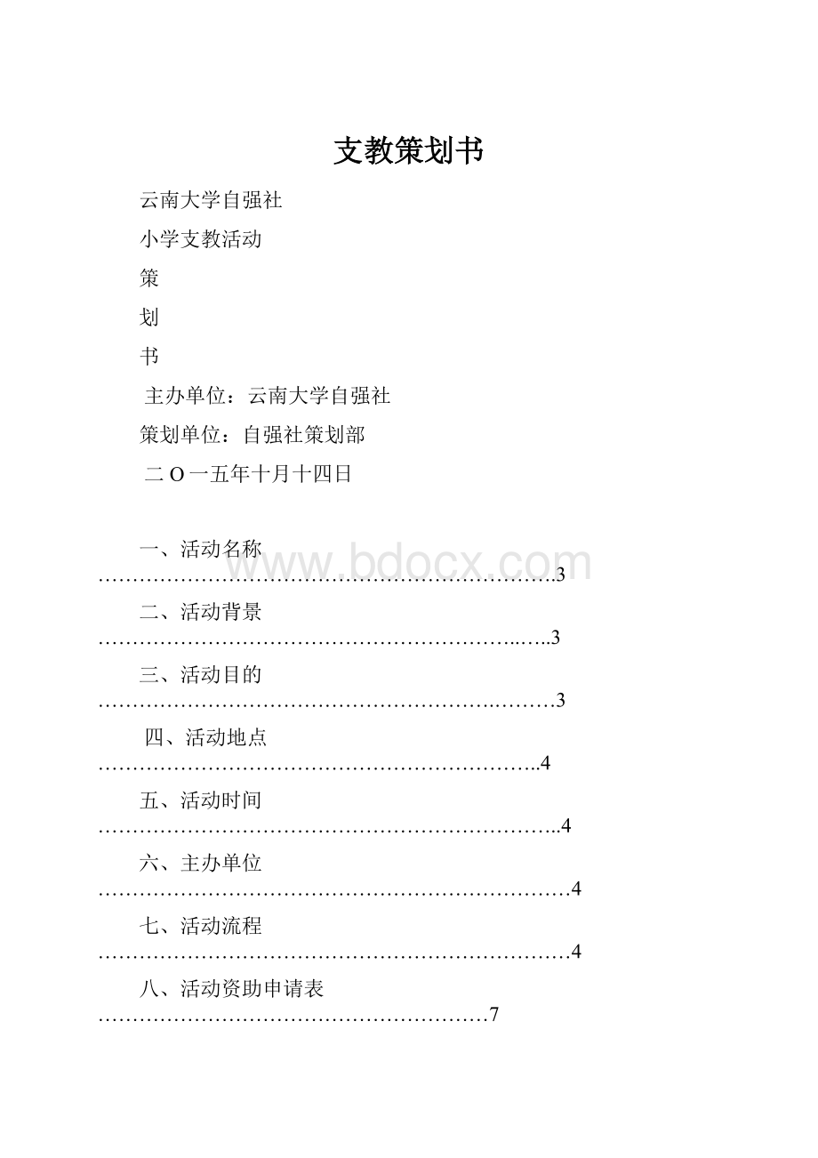 支教策划书.docx_第1页