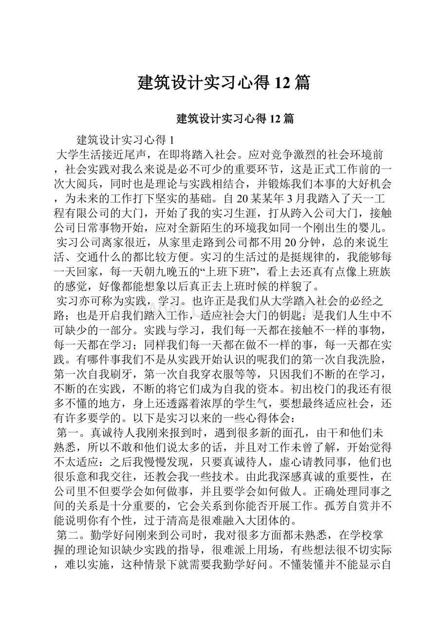 建筑设计实习心得12篇.docx_第1页