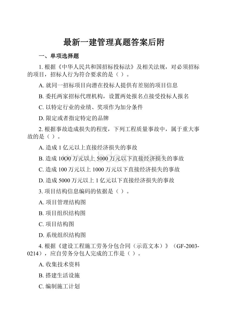 最新一建管理真题答案后附.docx_第1页