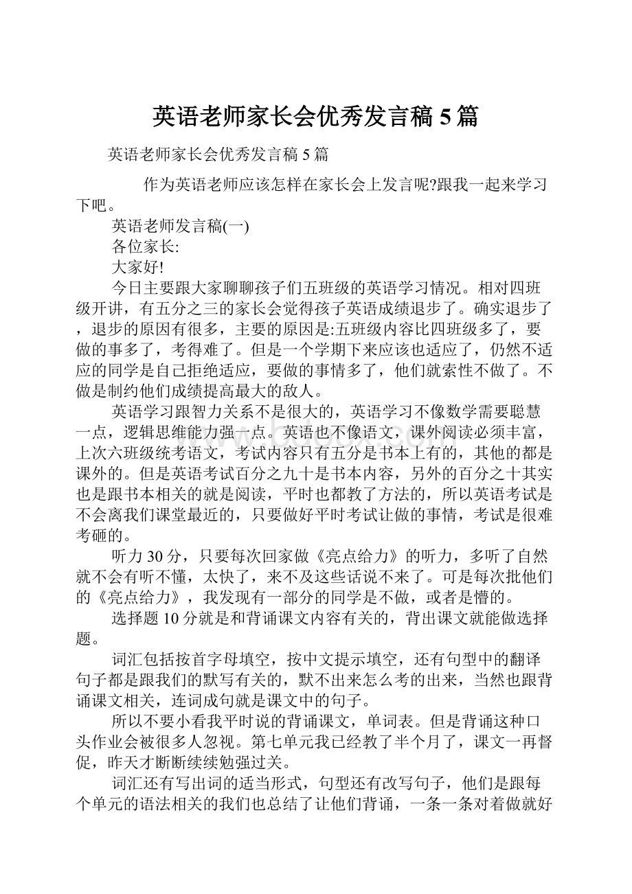 英语老师家长会优秀发言稿5篇.docx