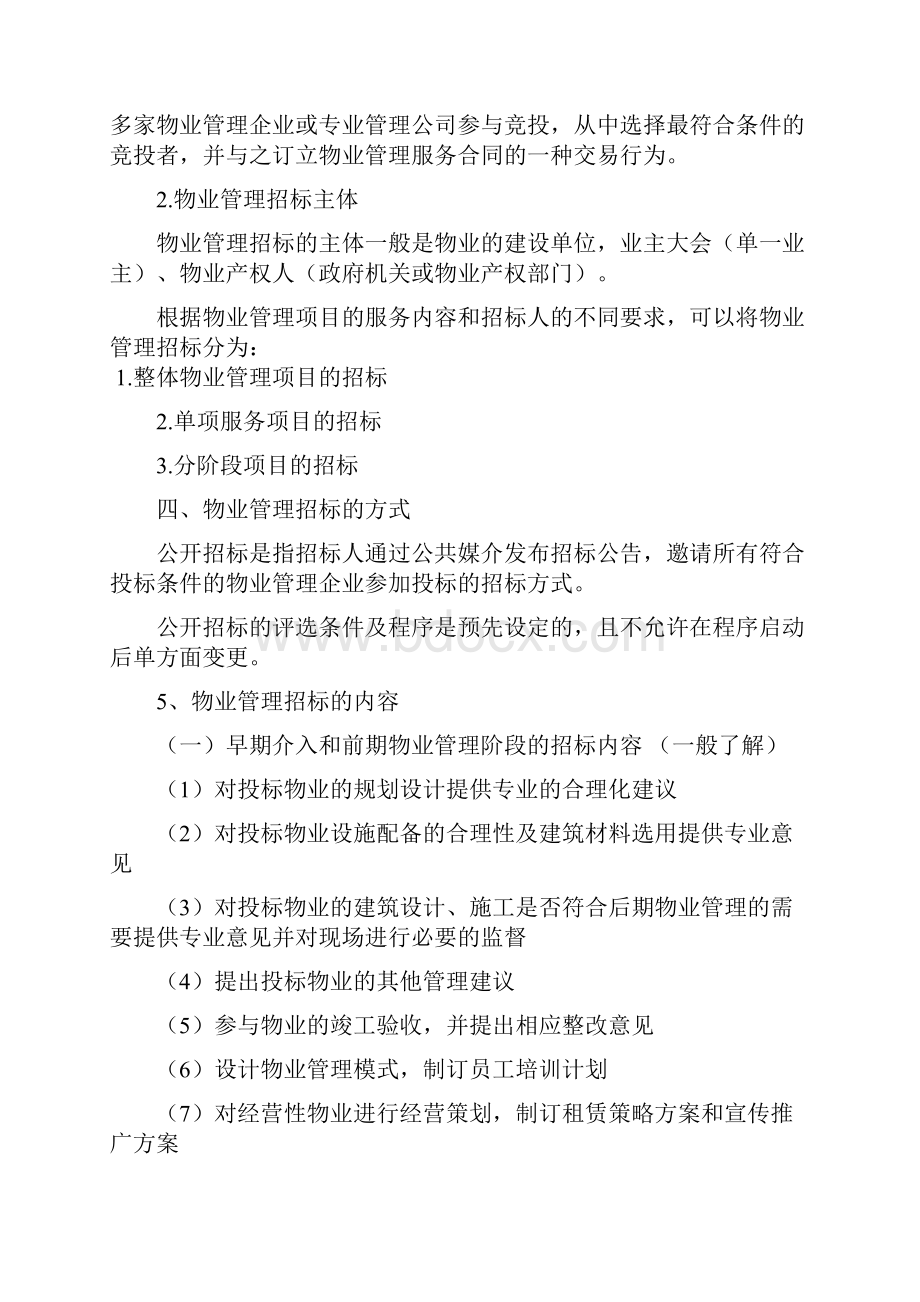 注册物业管理师复习资料物业管理实务整理版.docx_第3页