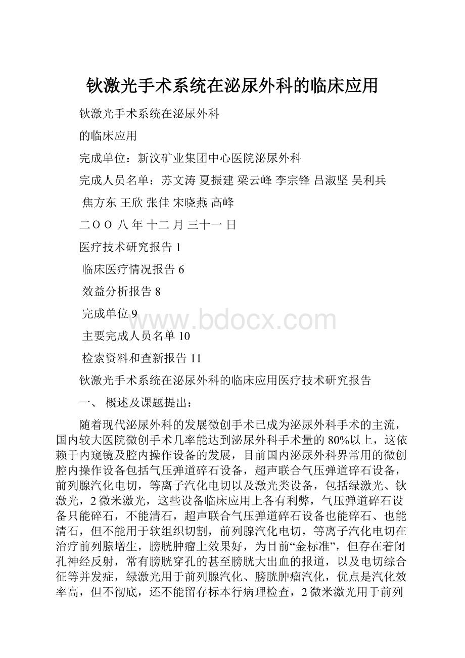 钬激光手术系统在泌尿外科的临床应用.docx_第1页