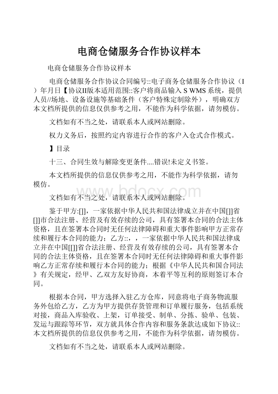 电商仓储服务合作协议样本.docx_第1页