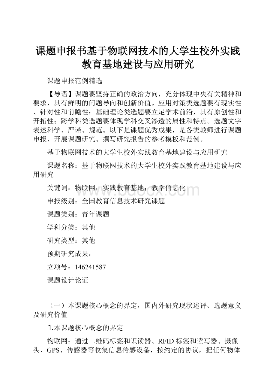 课题申报书基于物联网技术的大学生校外实践教育基地建设与应用研究.docx_第1页