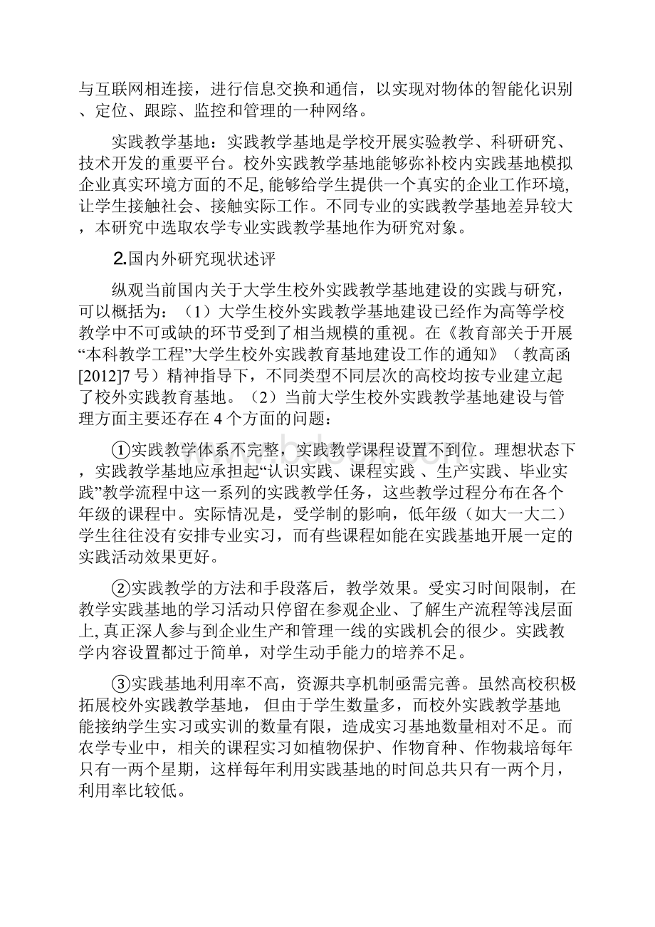 课题申报书基于物联网技术的大学生校外实践教育基地建设与应用研究.docx_第2页