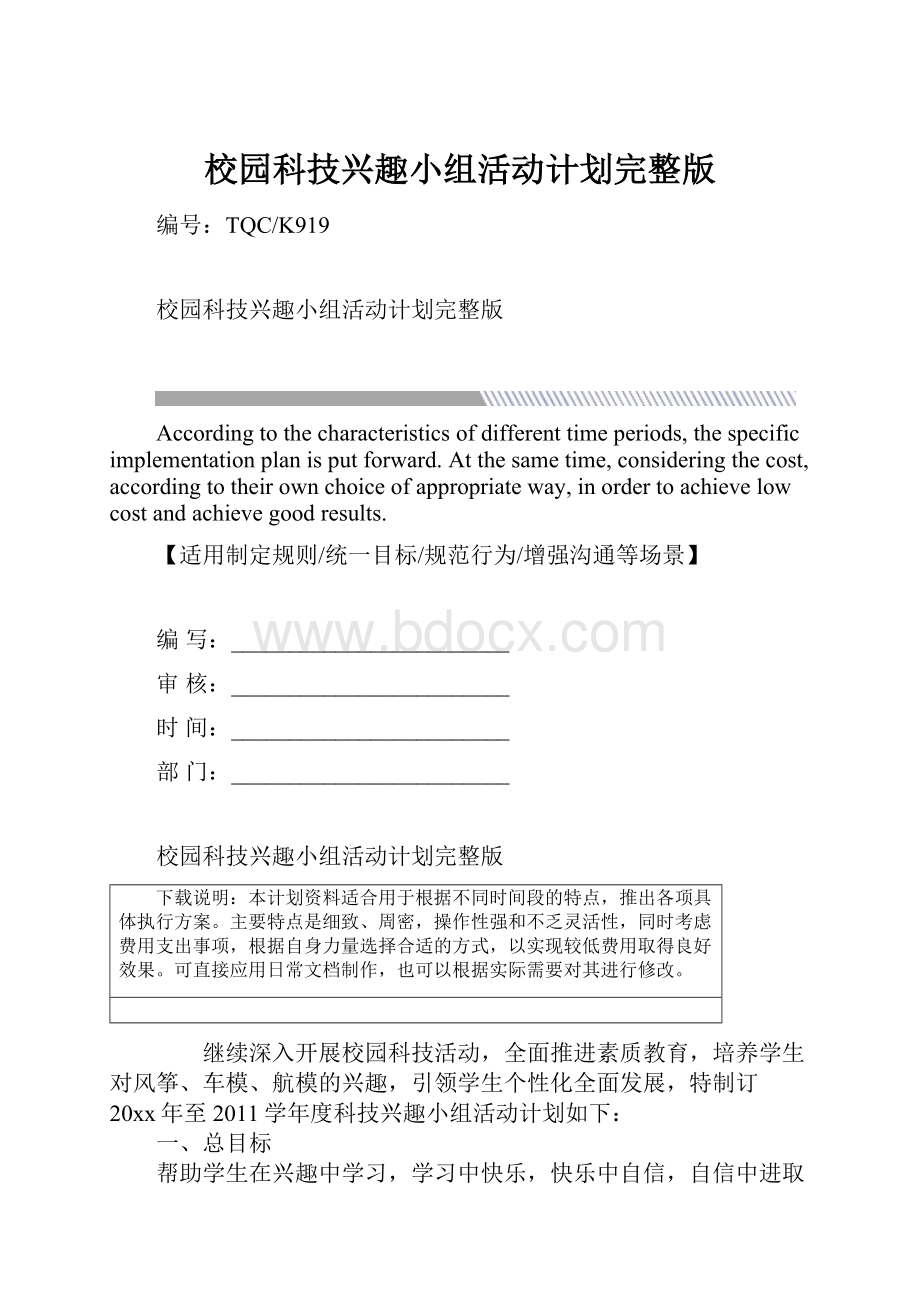 校园科技兴趣小组活动计划完整版.docx