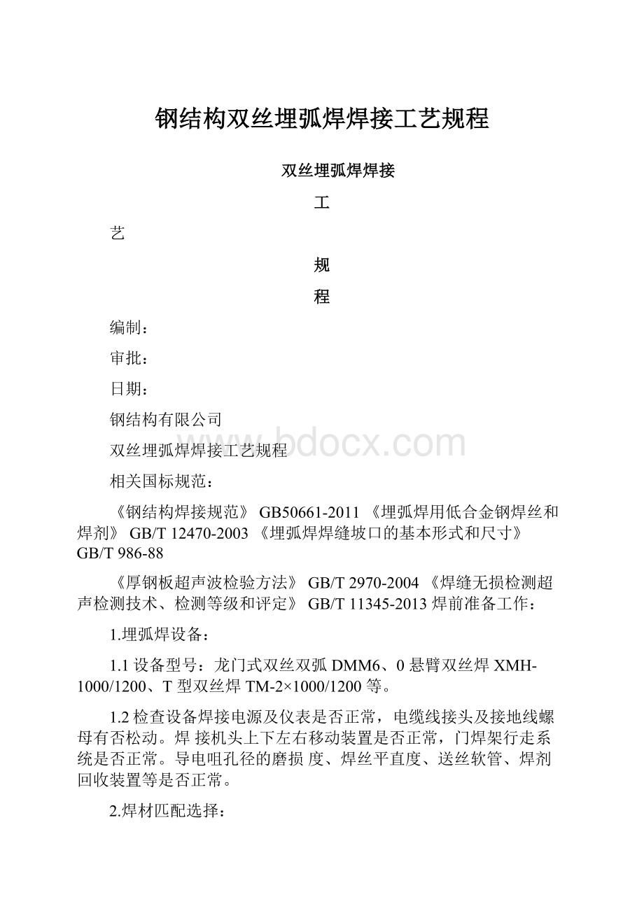 钢结构双丝埋弧焊焊接工艺规程.docx_第1页