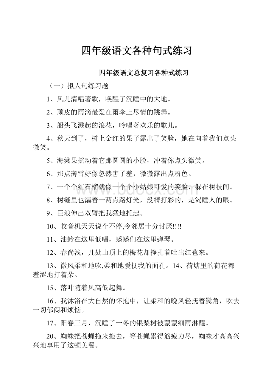 四年级语文各种句式练习.docx_第1页