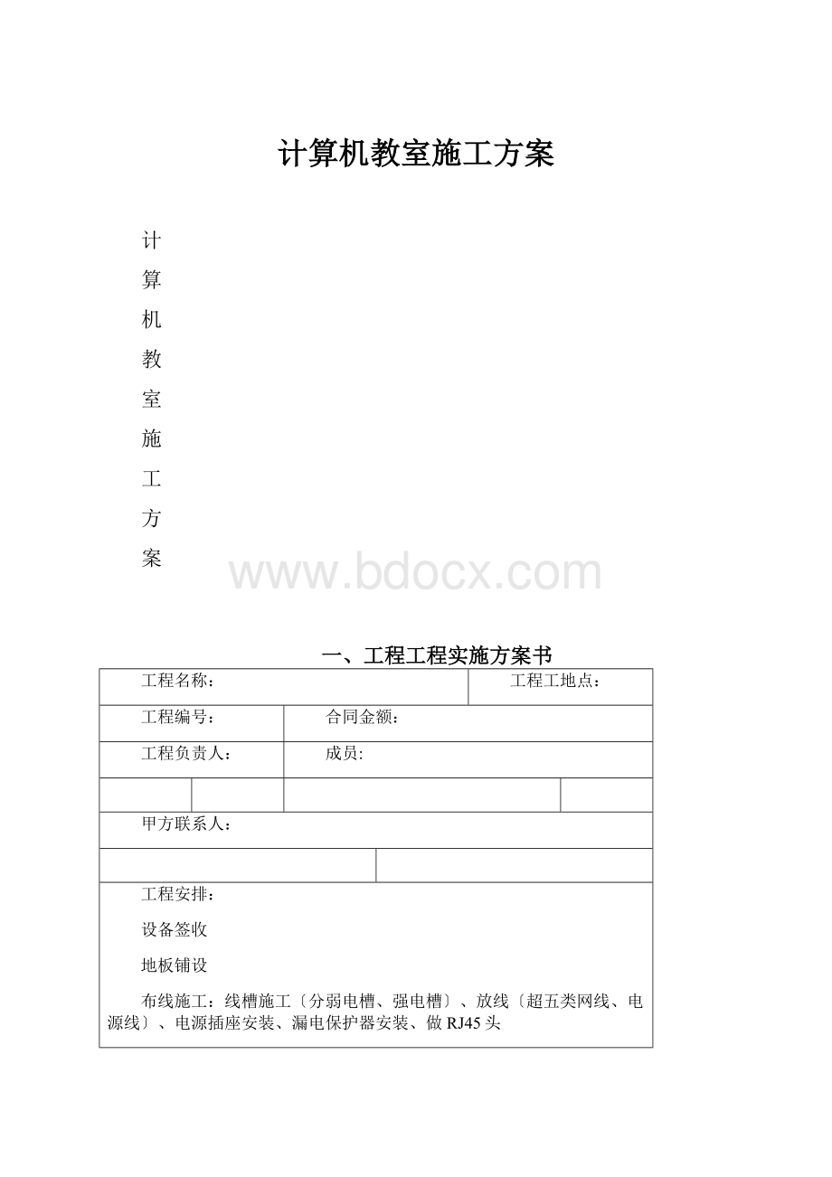 计算机教室施工方案.docx