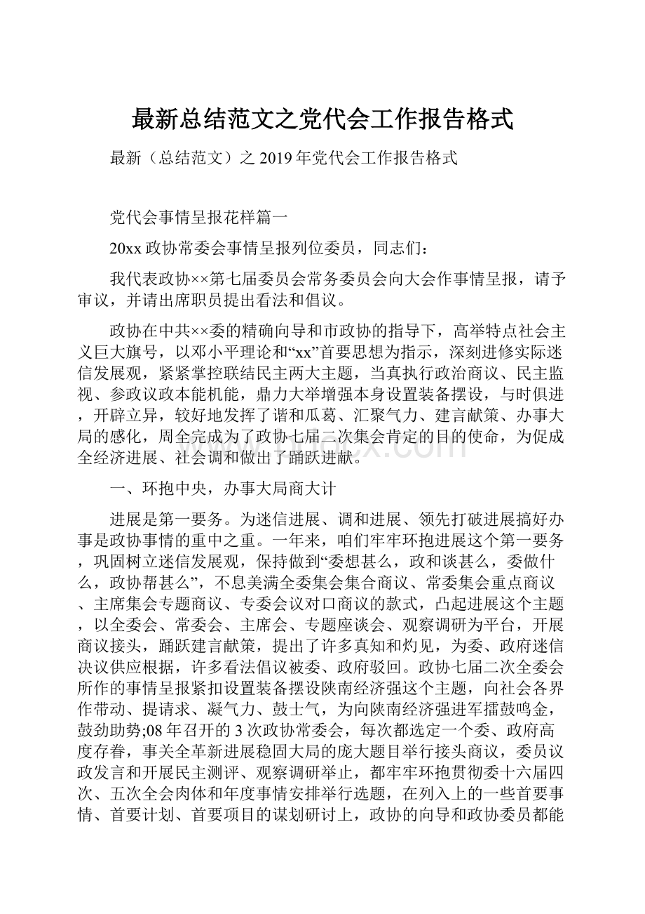 最新总结范文之党代会工作报告格式.docx_第1页